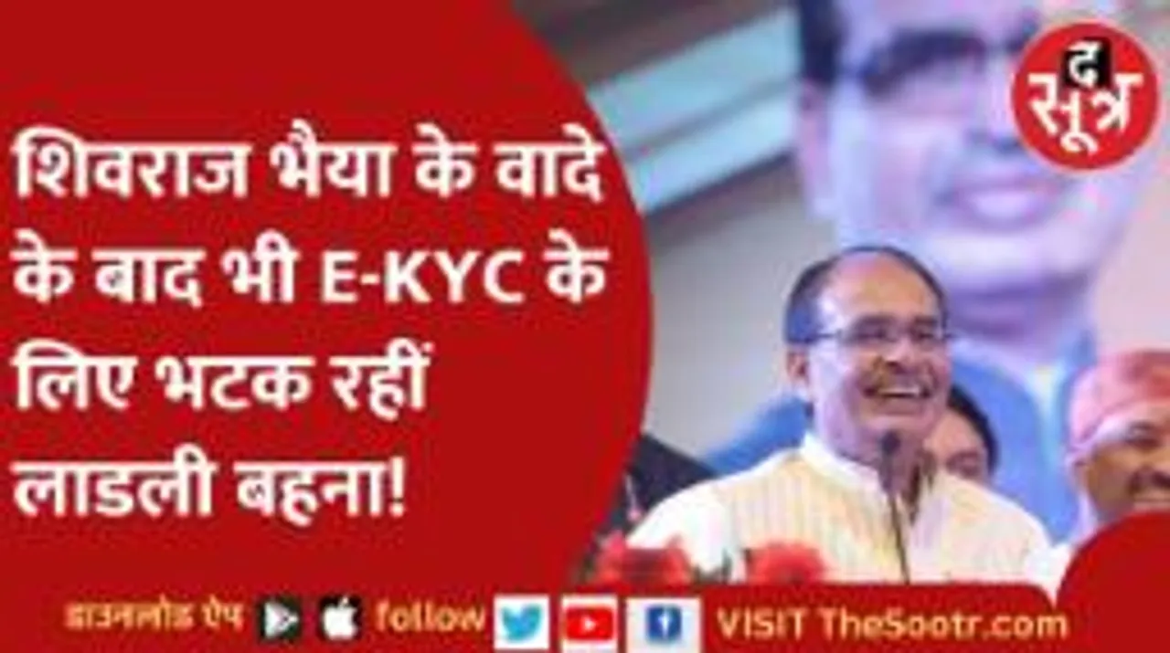 लाडली बहना योजना का लाभ लेने के लिए E-KYC जरूरी, घंटों लाइन में लगकर परेशान हो रही महिलाएं