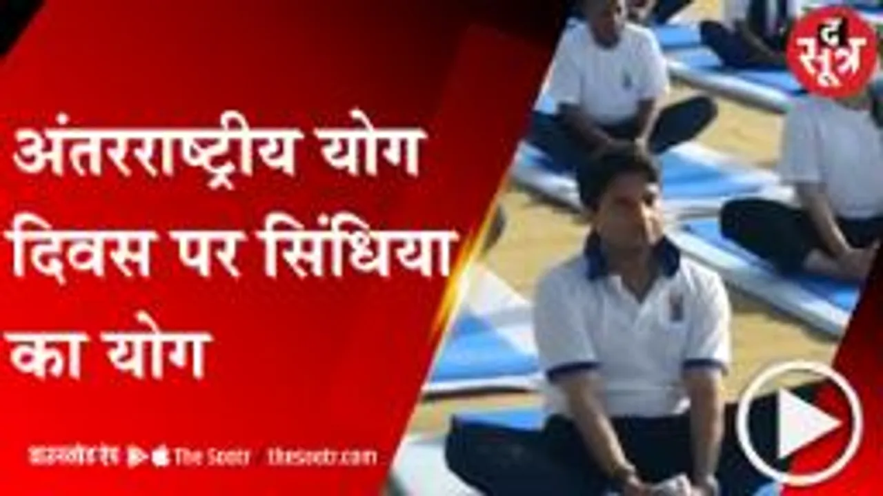 GWALIOR: सामूहिक योग का आयोजन, केन्द्रीय मंत्री ज्योतिरादित्य सिंधिया हुए शामिल