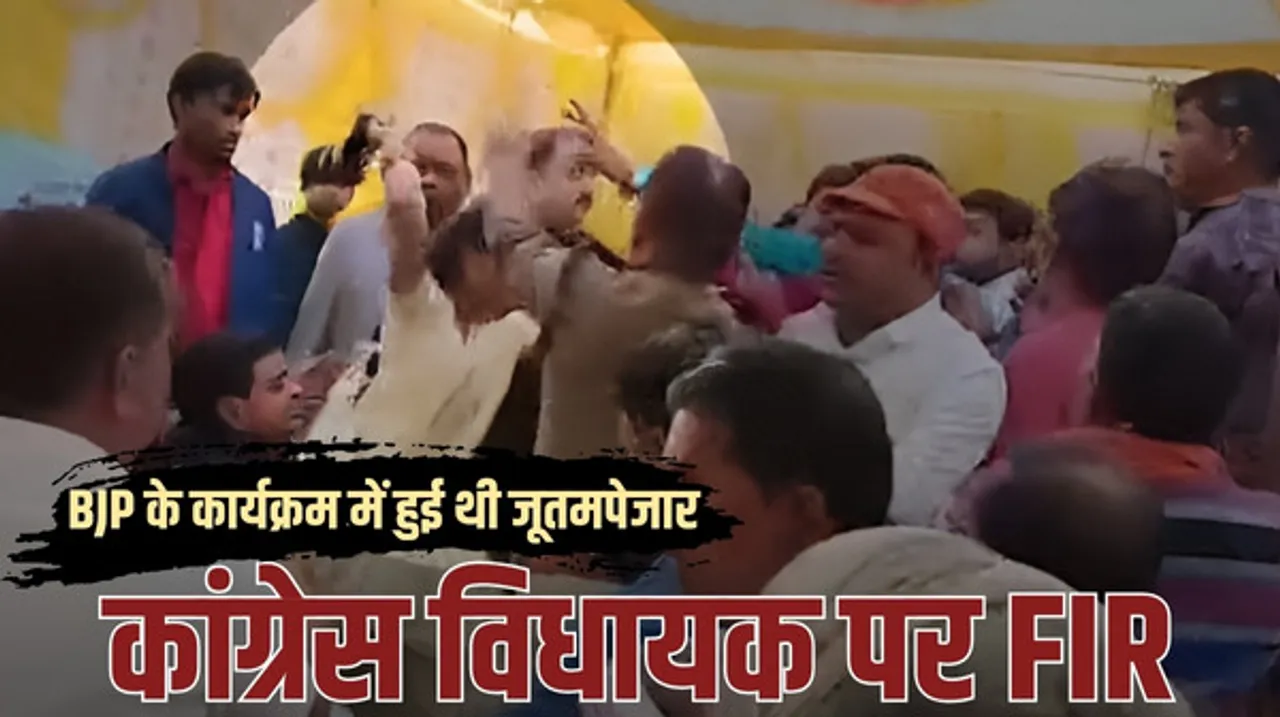 कमलनाथ के करीबी विधायक पर FIR, रातभर हंगामे के बाद BJP ने दर्ज कराया मामला, बीजेपी के कार्यक्रम में चले थे जूते-चप्पल