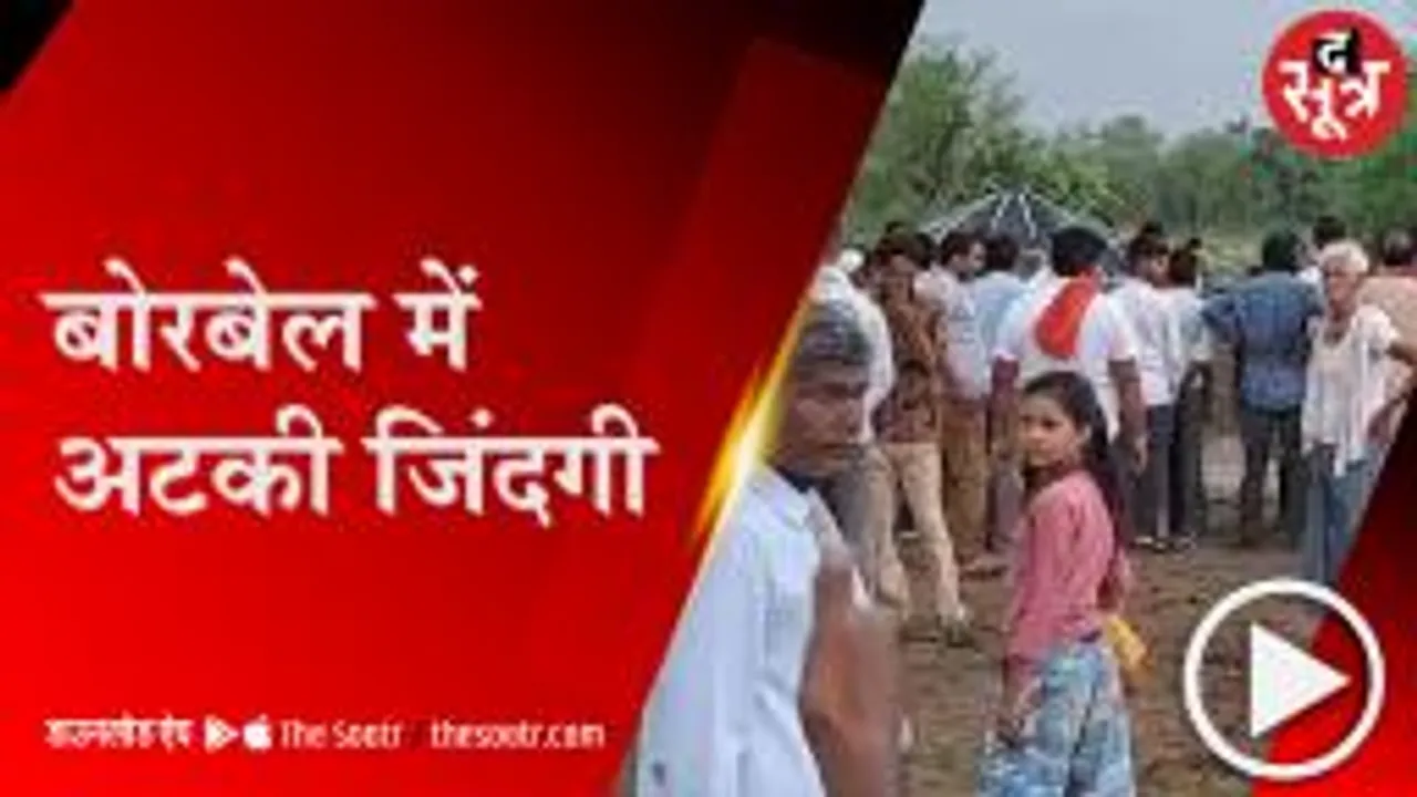 CHHATARPUR: खेत पर बने बोरबेल में गिरा मासूम, रेस्क्यू के लिए बारिश बनी मुसीबत   