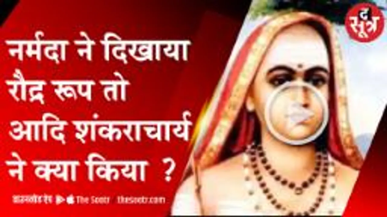 जब नर्मदा ने लिया विकराल रूप, तो आदिगुरू शंकराचार्य ने कैसे मां को किया शांत.. 