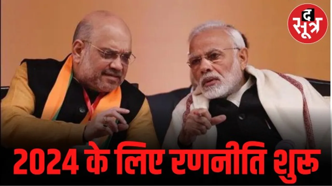 लोकसभा चुनाव 2024 से पहले बीजेपी की तैयारी, जानिए पार्टी के पास कैसे पहुंचेगी 543 लोकसभा सीटों की ग्राउंड रिपोर्ट