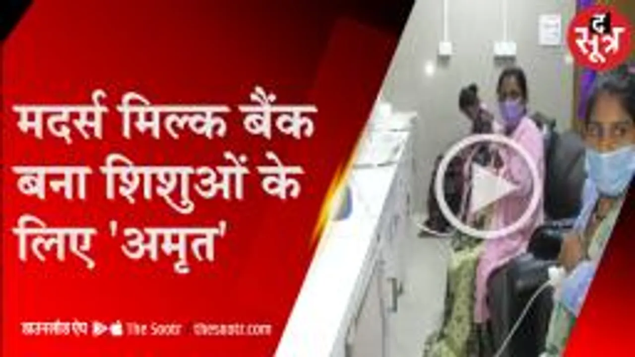 MP के वरदान साबित हो रहा मदर्स मिल्क बैंक, शिशु मृत्यु दर में 20% तक कमी