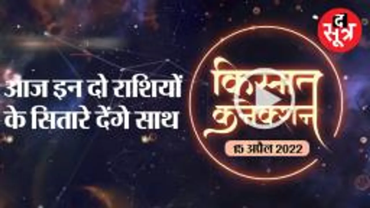 आज इन दो राशियों के सितारे देंगे साथ | 15 april 2022 Horoscope Today