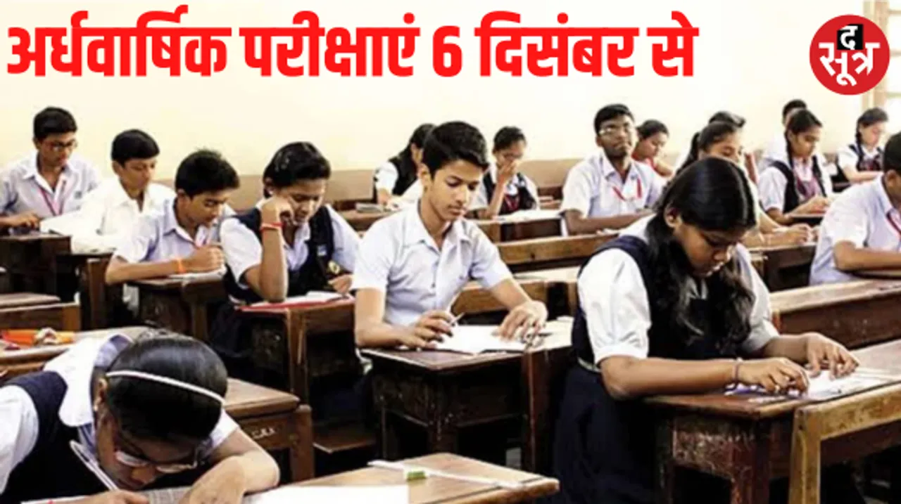 6 दिसंबर से शुरू होगी 9वीं और 11वीं की अर्धवार्षिक परीक्षाएं, तैयारी के लिए मिले 15 दिन, जानें किन कारणों से प्रभावित हुई पढ़ाई