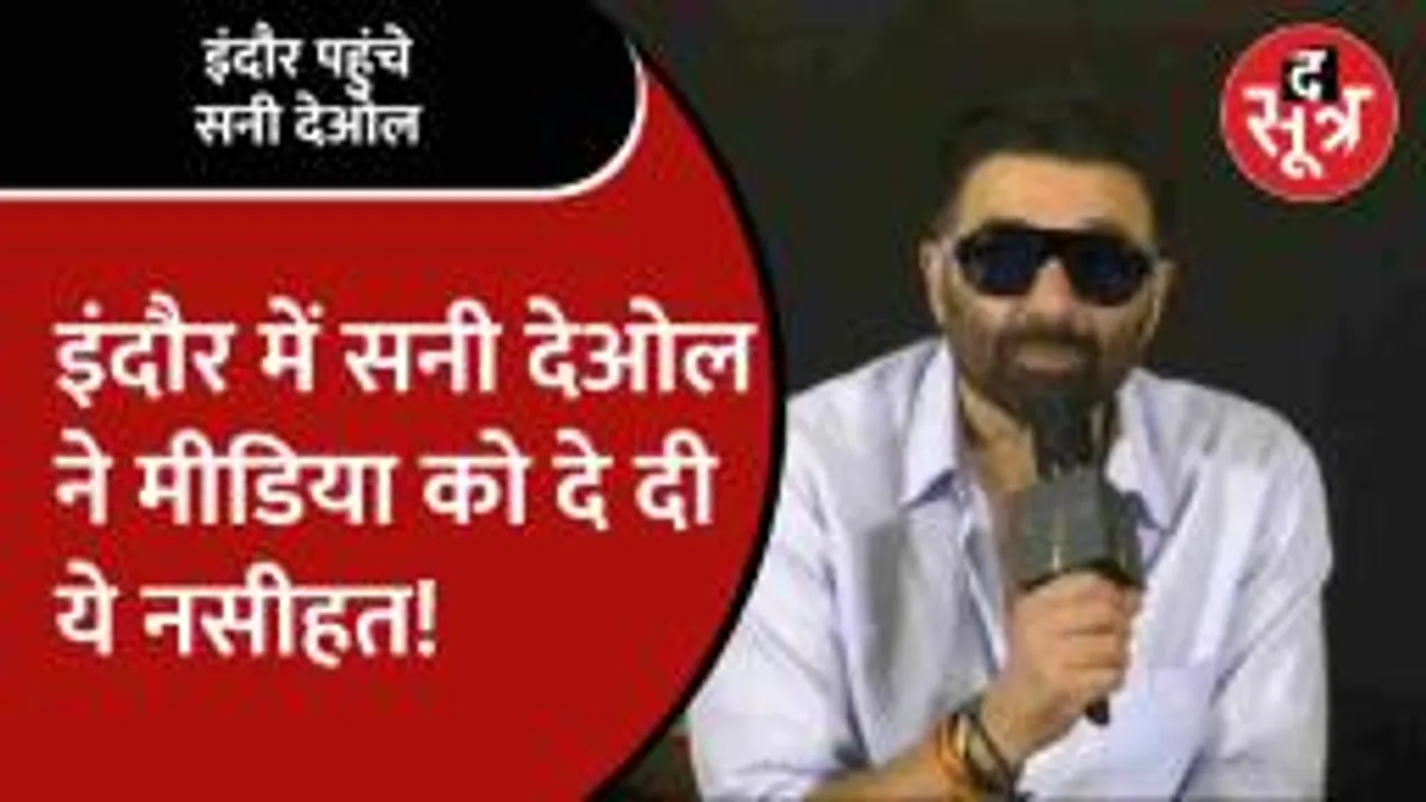 प्रेस कॉन्फ्रेंस के दौरान दिखा Sunny Deol का बेबाक अंदाज, Seema Haider और Anju पर ये बोले सनी!