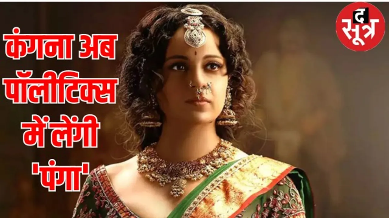 BJP के टिकट पर लोकसभा का चुनाव लड़ेंगी कंगना, नड्डा के साथ मुलाकात के बाद लिया फैसला, जानिए कौन सी है वो सीट