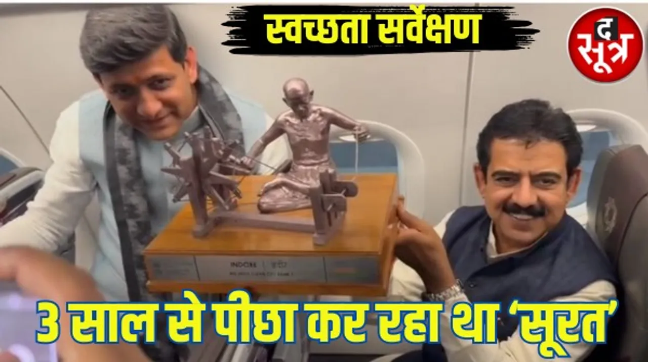 इंदौर का 3 साल से पीछा कर रहा था सूरत, बीते साल से सूरत ने 222 अंक ज्यादा की जंप ली, पूर्व सीएम चौहान पहले ही चेता चुके थे