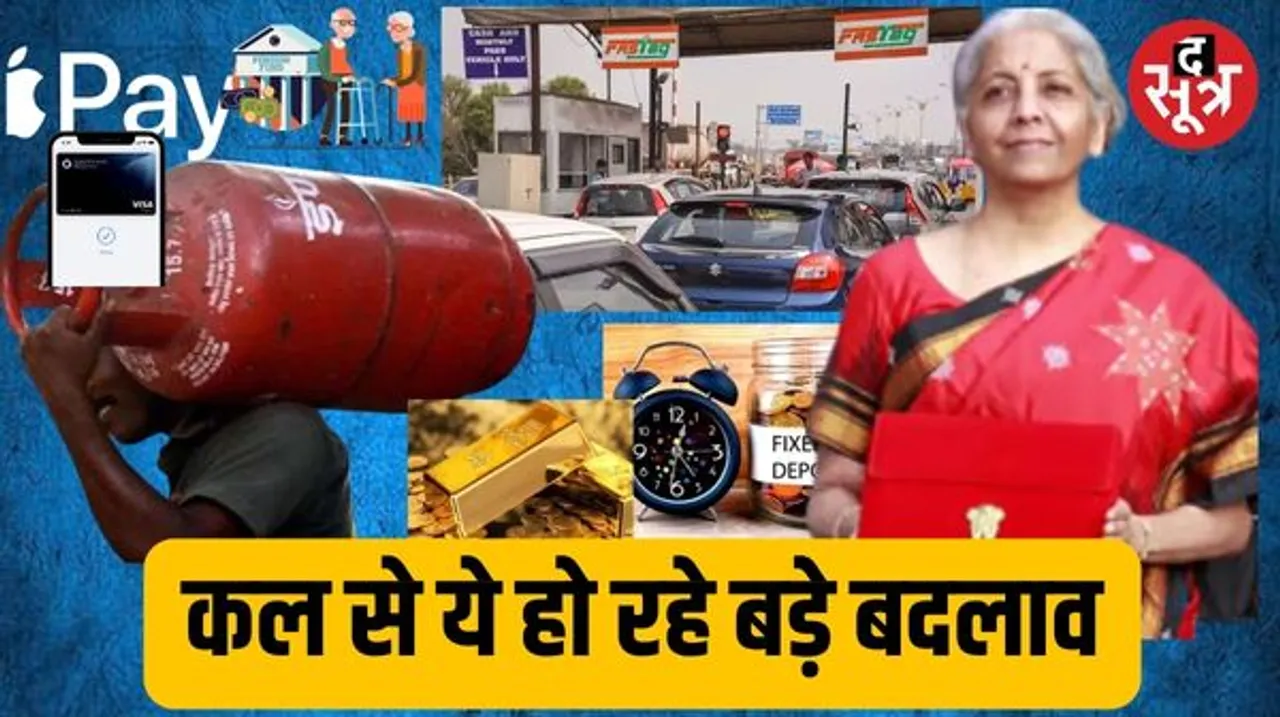 आज से घरेलू गैस सिलेंडर और Fastag से लेकर मनी ट्रांसफर के नियमों में होंगे बदलाव, जानिए हर किसी पर पड़ने वाला है इसका असर