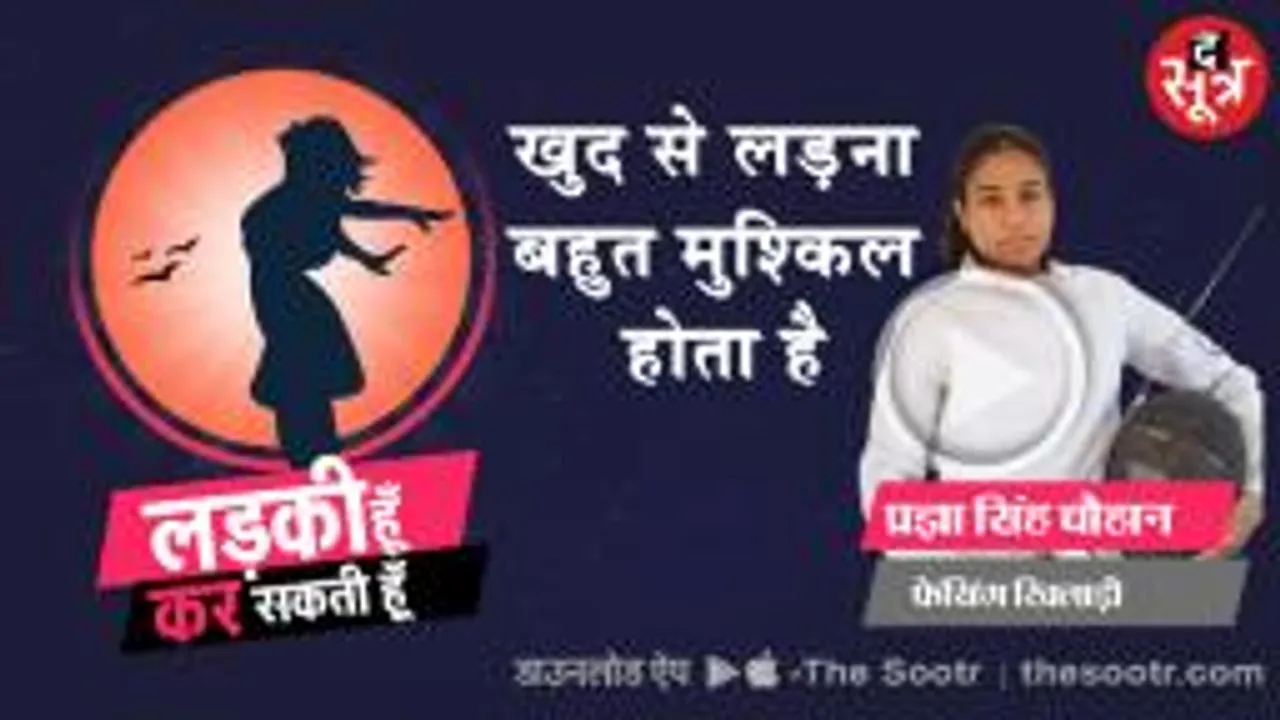 मिलिए इस बार 18 वर्षीय फेन्सिंग खिलाड़ी प्रज्ञा सिंह चौहान से