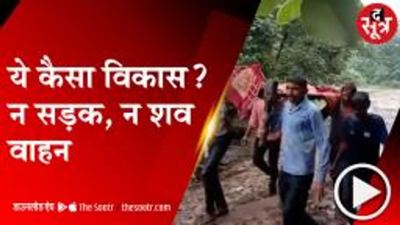 SEHORE: पोस्टमार्टम के लिए शव वाहन नहीं मिला तो,  कंधे पर रखकर ले गए परिजन