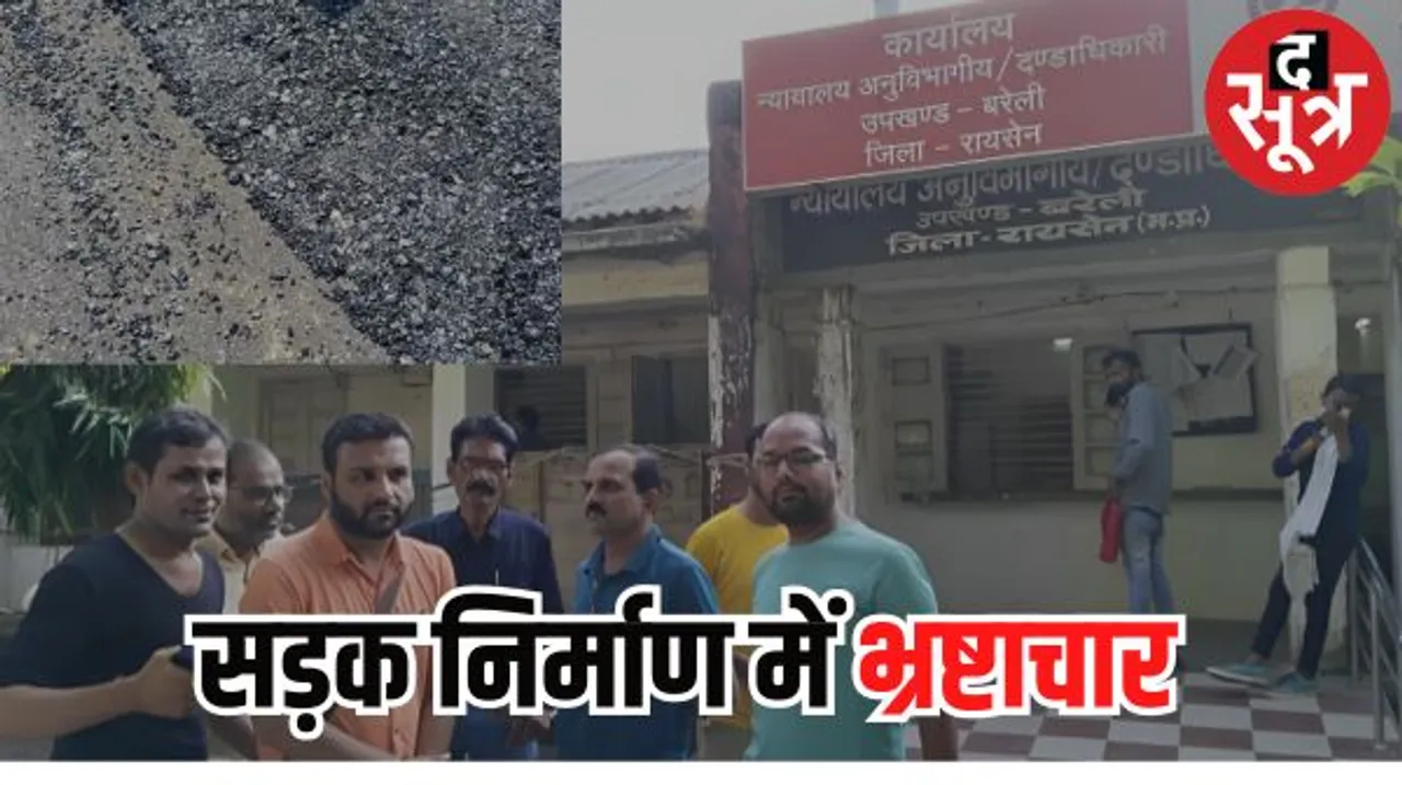 सड़क निर्माण में भ्रष्टाचार की सीमा पार, 7 करोड़ की लागत से तैयार सड़क का बनते ही हुआ बुरा हाल