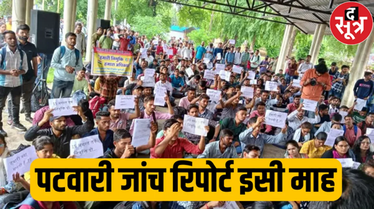 पटवारी भर्ती परीक्षा की जांच रिपोर्ट इसी माह होगी सबमिट, कमेटी को ईएसबी से सभी दस्तावेज मिल गए, दस लाख उम्मीदवारों की नजरें