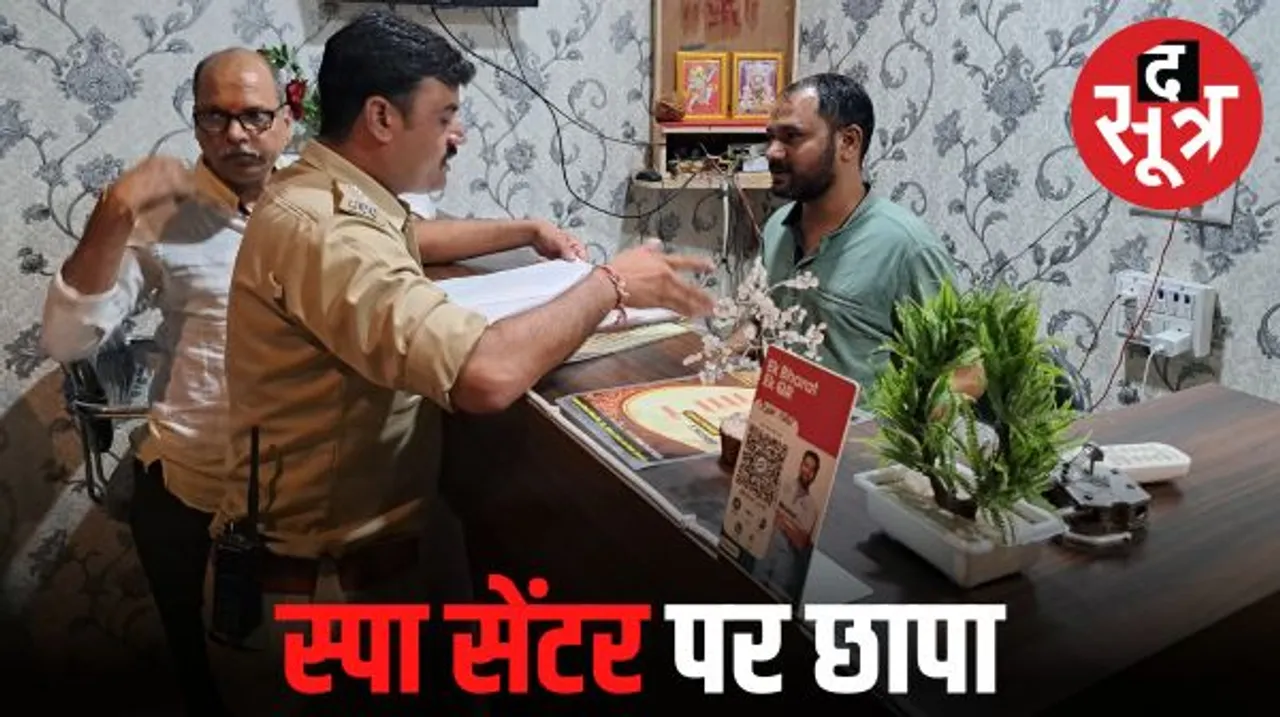 दमोह के थाई स्पा सेंटर पर पुलिस का छापा, नाबालिग बच्चों को किया जाता था ब्लैकमेल