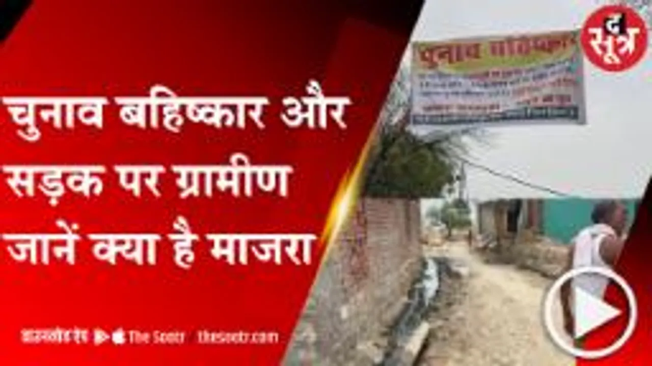 Bhind: विकास न होने से परेशान ग्रामीण, गांव के बाहर टांगा चुनाव बहिष्कार का बैनर