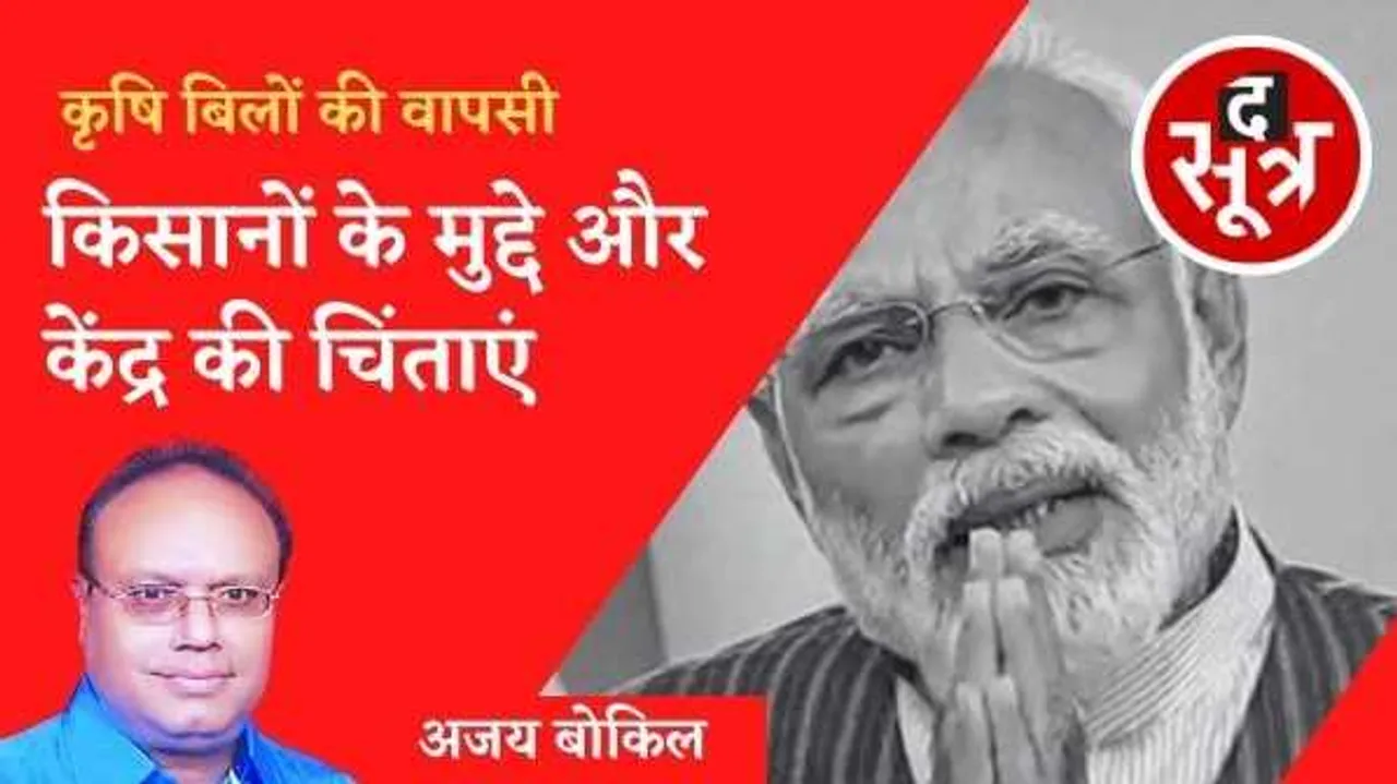 कृषि कानून वापसी कहीं ‘रोलबैक सरकार’ की नींव न रख दे..! 