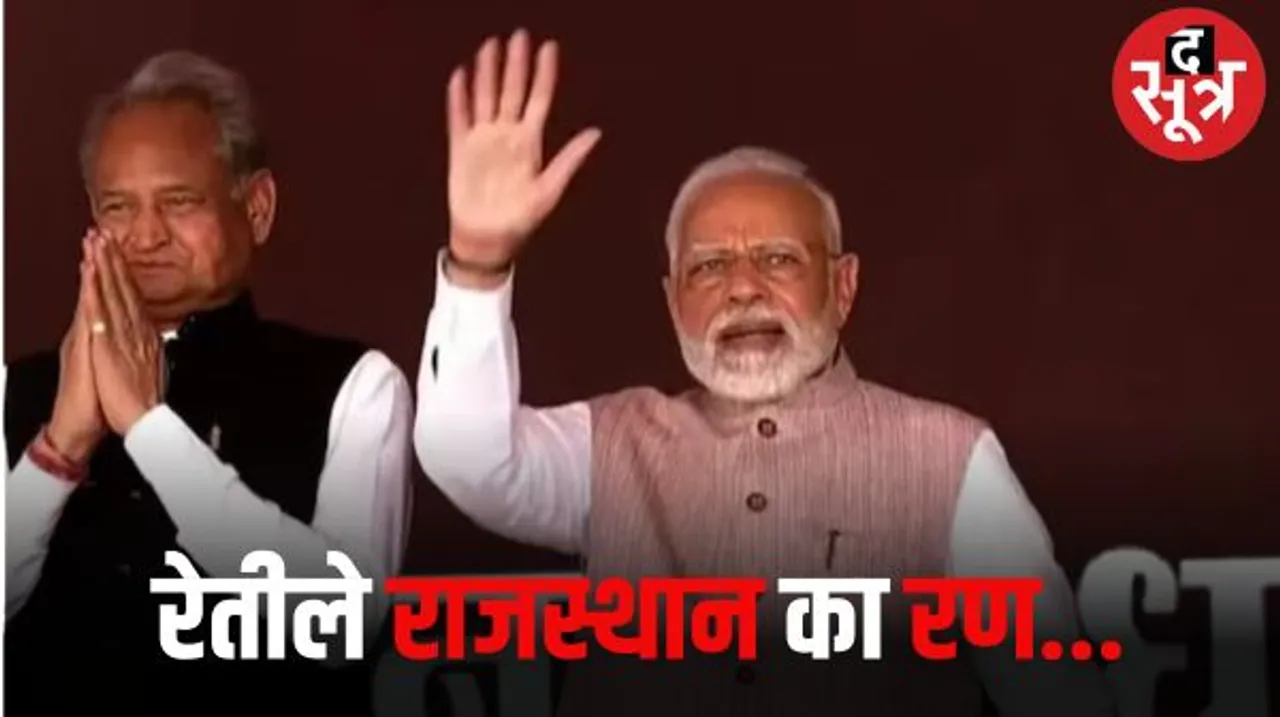 राजस्थान में क्या राज बदलेगा? या बदलेगा रिवाज?... अंतर विरोधों से जूझते बीजेपी और कांग्रेस के बीच रहेगा मुख्य मुकाबला