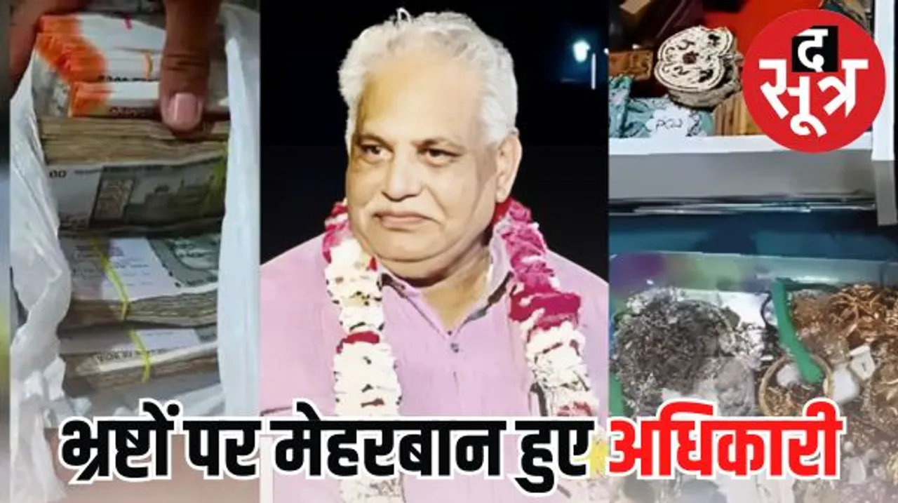 लोकायुक्त ने आरोपी को लौटाए 22 लाख रुपए नकद और 45 लाख का सोना, करोड़पति निकला था रिटायर्ड स्टोर कीपर