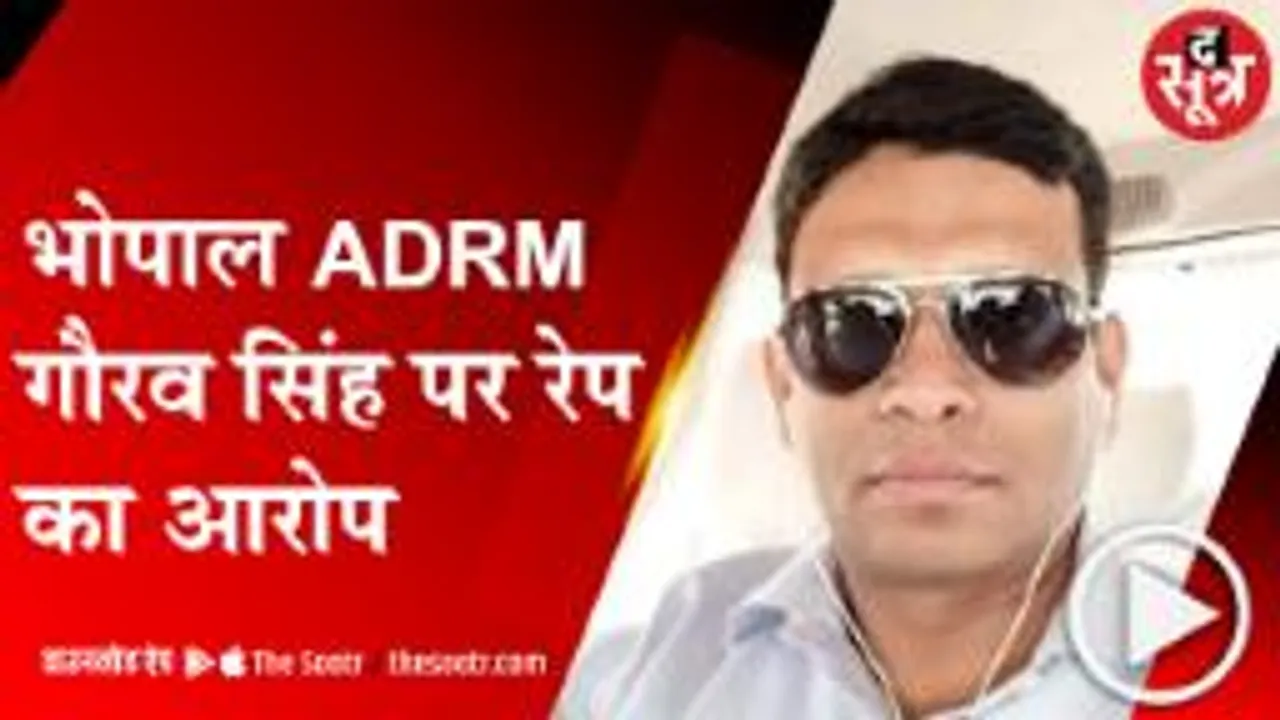 भोपाल : रेलवे ADRM गौरव सिंह पर रेप का आरोप
