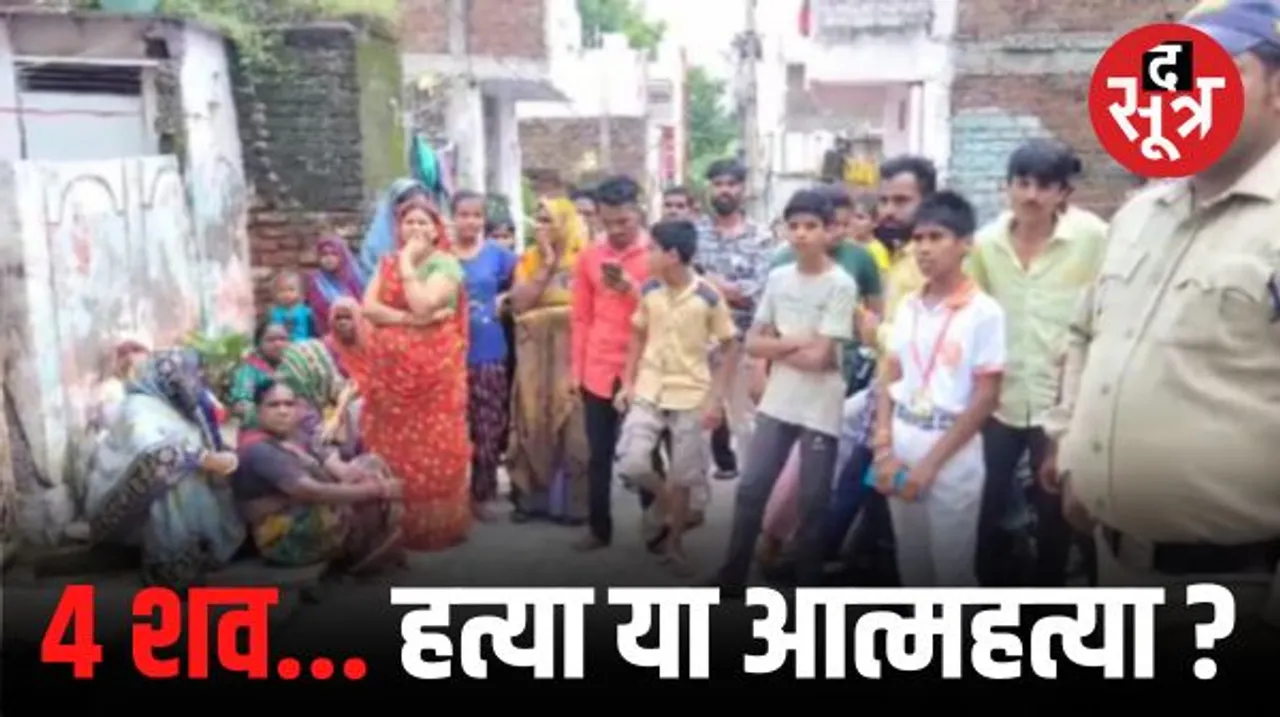 उज्जैन में परिवार के 4 लोगों के शव मिलने से हड़कंप, फंदे से लटका था पति, पत्नी और बच्चों के मुंह से निकल रहा था झाग