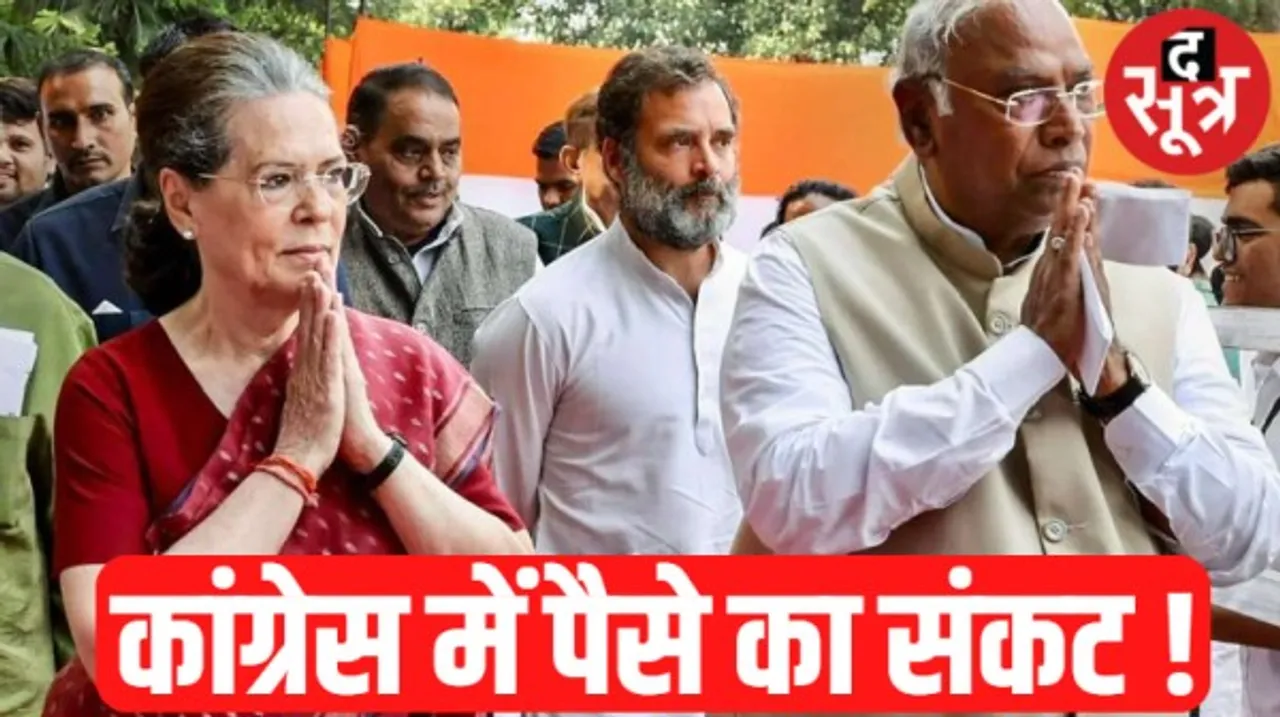 कैश के संकट पर कांग्रेस ने बनाई रणनीति, विधानसभा चुनाव के बाद 2024 के लोकसभा चुनाव के लिए करेगी राष्ट्रव्यापी क्राउड फंडिंग