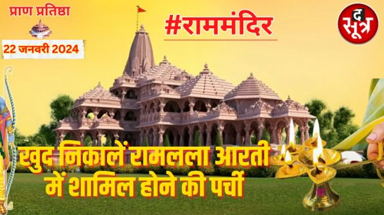 रामलला की आरती में शामिल होना चाहते हैं, तो ऐसे बुक करें ऑनलाइन पास