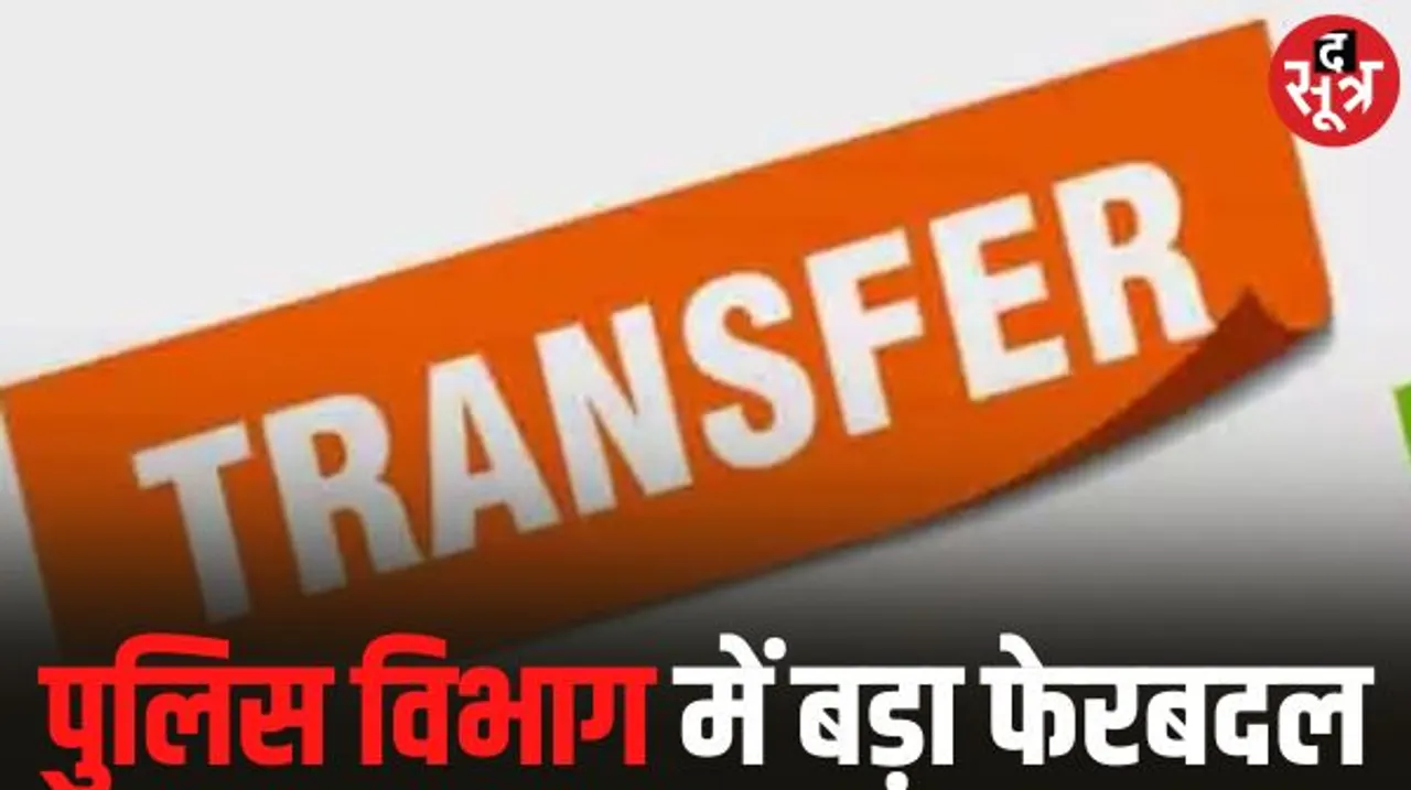 छत्तीसगढ़ में 114 इंस्पेक्टर-सब इंस्पेक्टरों का ट्रांसफर, सबसे ज्यादा नक्सल क्षेत्र में भेजे, पढ़ें पूरी लिस्ट