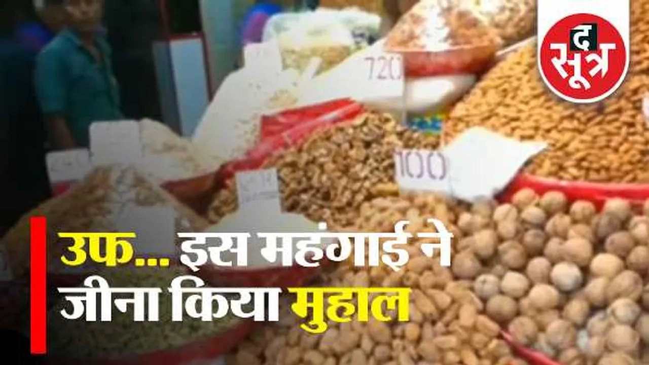 महंगाई से जीना मुश्किलः 8 महीने में खाने का तेल 50% महंगा हुआ, सिलेंडर के दाम 165 रु. बढ़े  