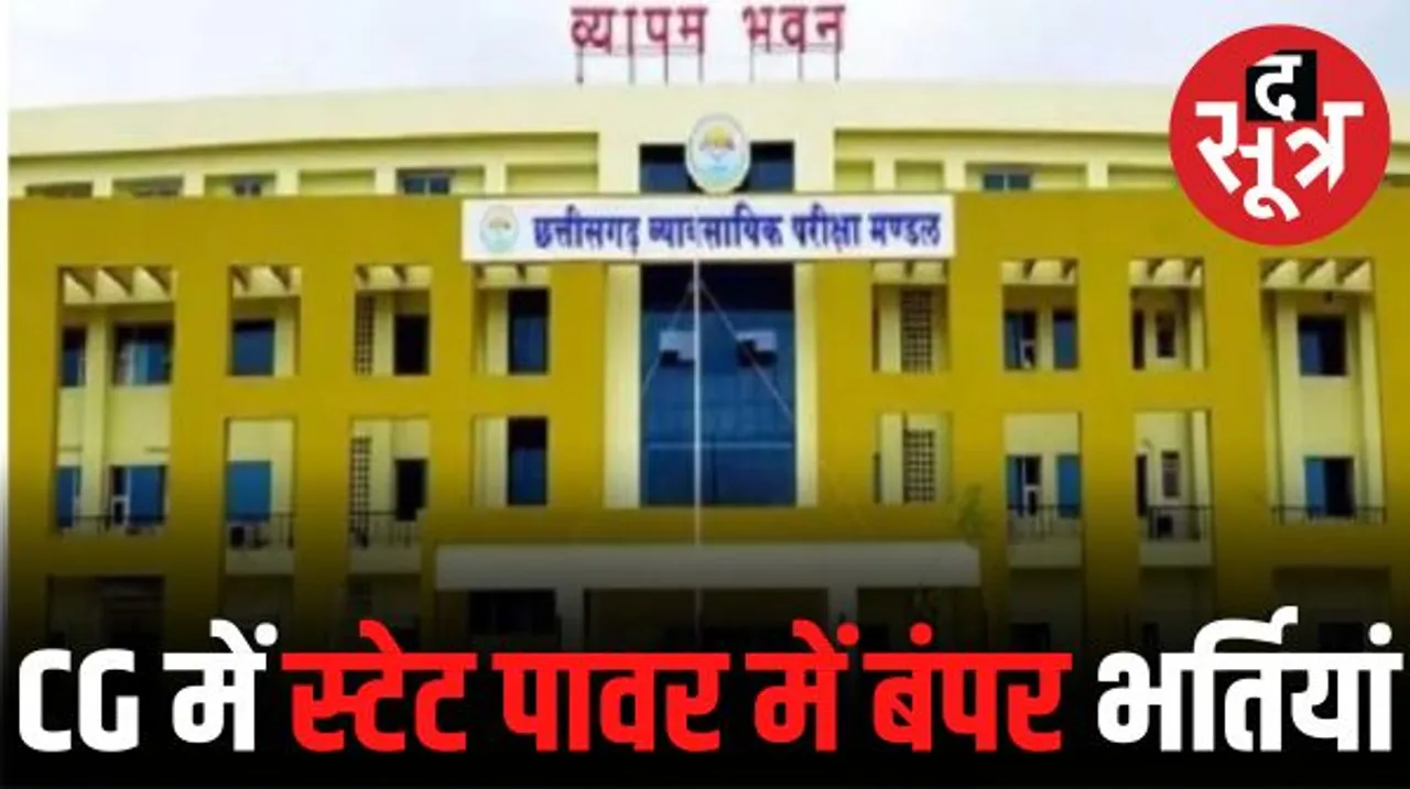 नौकरी तलाश रहे युवाओं के लिए अच्‍छी खबर, छत्तीसगढ़ स्टेट पावर कंपनी में असिस्टेंट-जूनियर इंजीनियरों के 429 पदों पर होगी भर्ती