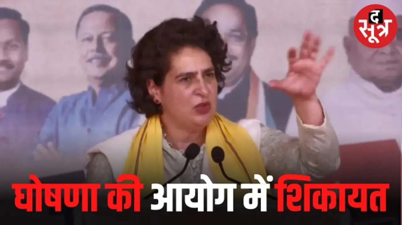मध्यप्रदेश में प्रियंका गांधी की घोषणा को लेकर निर्वाचन आयोग में शिकायत, मंडला में स्कूली बच्चों को रुपए देने का किया था ऐलान