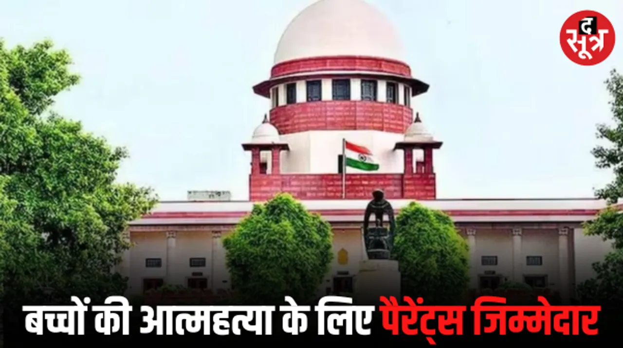 छात्रों की आत्महत्या रोकने के लिए कानून बनाने को लेकर SC ने कहा- समस्या पैरेंट्स की, कोचिंग संस्थानों की नहीं