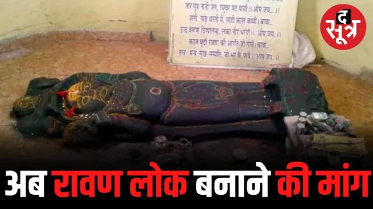 विदिशा में बनाया जाए रावण लोक, लंकेश्वर समाज कल्याण समिति ने CM शिवराज को लिखा पत्र, जानें और क्या रखी मांग