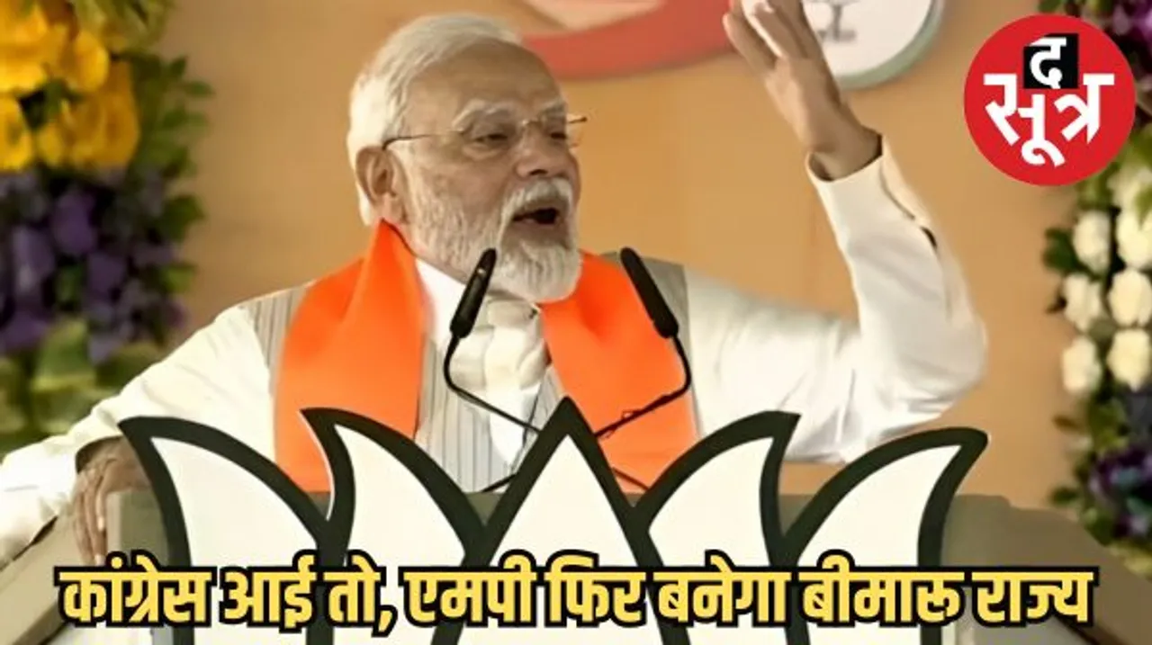भोपाल में बोले पीएम मोदी- अगर कांग्रेस एमपी में आई तो फिर से एमपी को बीमारू राज्य बना देगी, जानें क्या है बीमारू राज्य