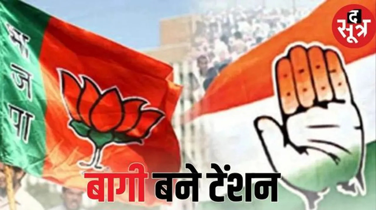 कांग्रेस-BJP के बागियों के साथ रिश्‍तेदारों का भी हो रहा निष्‍कासन, क्‍यों हो रहे बरसों पुरानी पार्टी छोड़कर पुराने नेता बागी