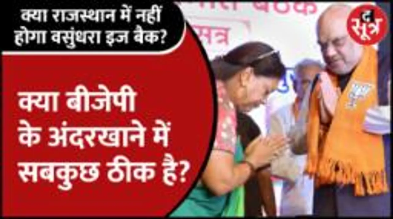 Rajasthan | क्या पार्टी नहीं चाहती Vasundhara का Comeback, Congress ने क्यों ली BJP पर चुटकी? 