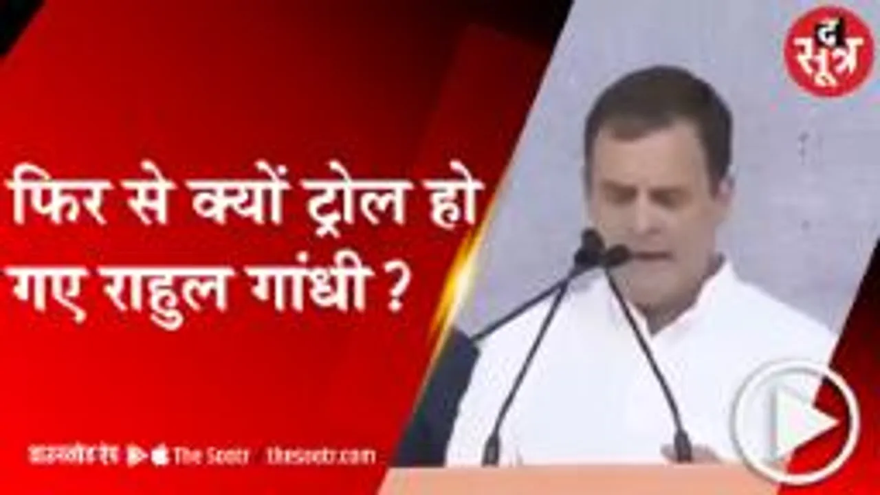राहुल गांधी फिर वायरल हुए तो बीजेपी ने भी ट्रोल कर दिया   