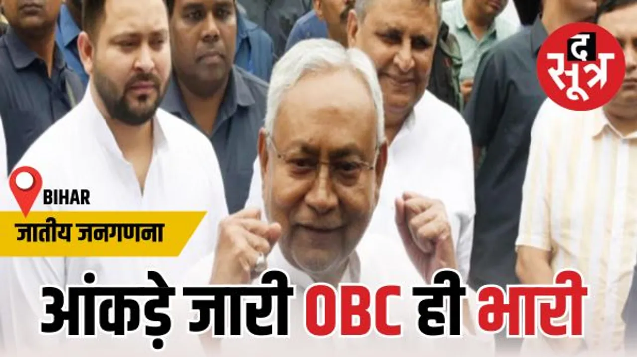 बिहार में कुल 63 फीसदी आबादी OBC, सरकार ने जारी किए जातिगत जनगणना के आंकड़े, पिछड़ा वर्ग 27.12% और अतिपिछड़ा वर्ग 36%