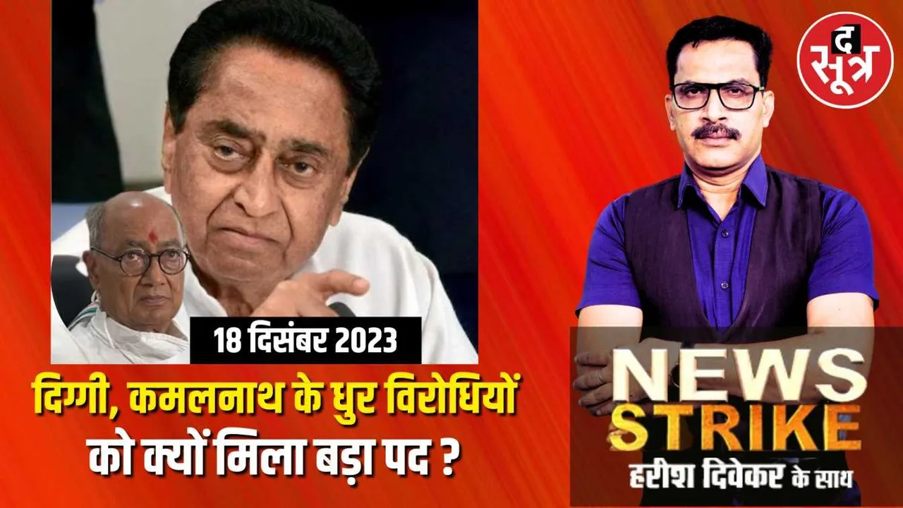 मध्यप्रदेश में कमलनाथ के धुर विरोधी को मिली बड़ी जिम्मेदारी, अब इस रोल में होंगे कमलनाथ और दिग्विजय सिंह!