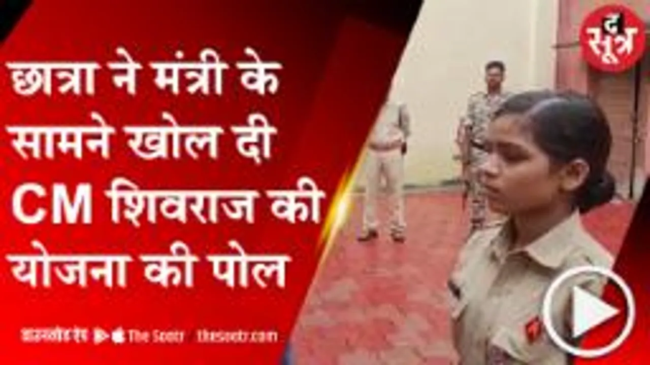 GUNA: स्कूल पहुंचे ऊर्जा मंत्री के सामने छात्रा ने बताई सरकारी दावों की हकीकत, देखें वीडियो 