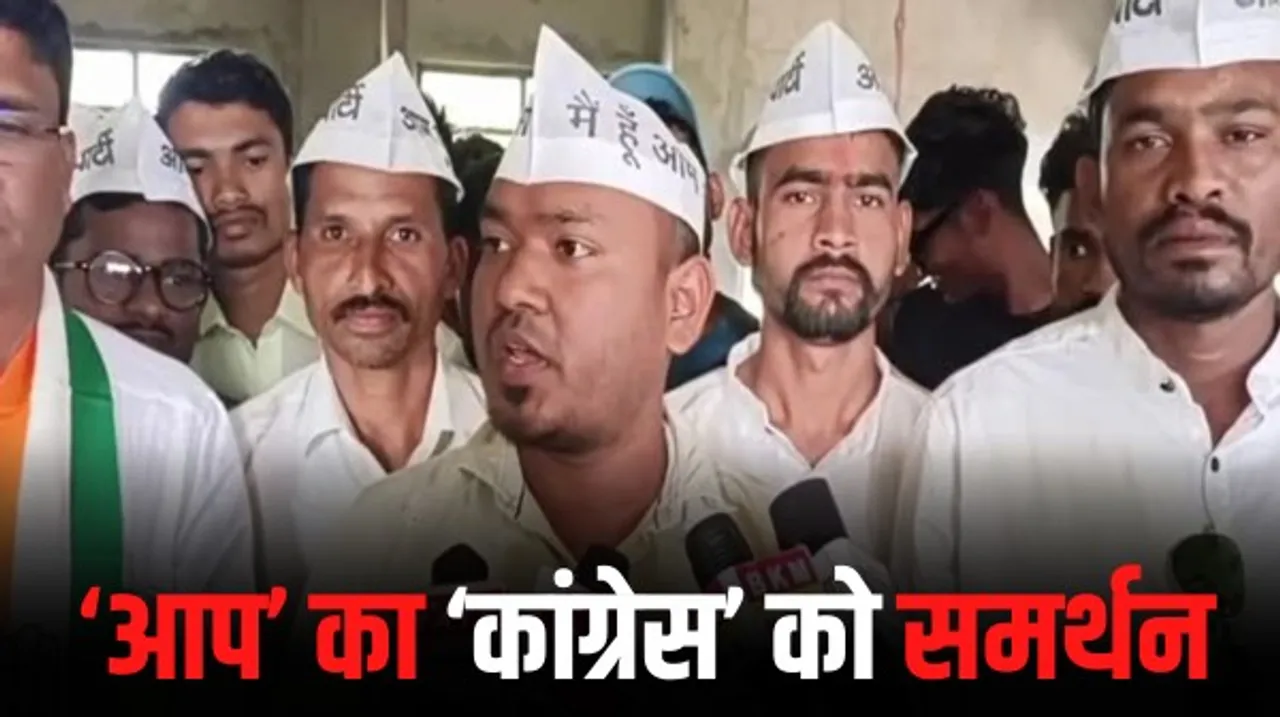 बीजापुर में 'आप' ने दिया कांग्रेस को समर्थन, प्रेसवार्ता कर किया ऐलान, अब आठ उम्मीदवार चुनावी मैदान में