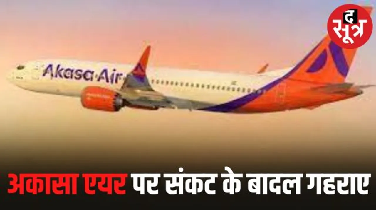 अकासा एयर’ के 43 पायलटों का इस्तीफा, संकट में एयरलाइन, 700 उड़ानें हो सकती हैं कैंसिल