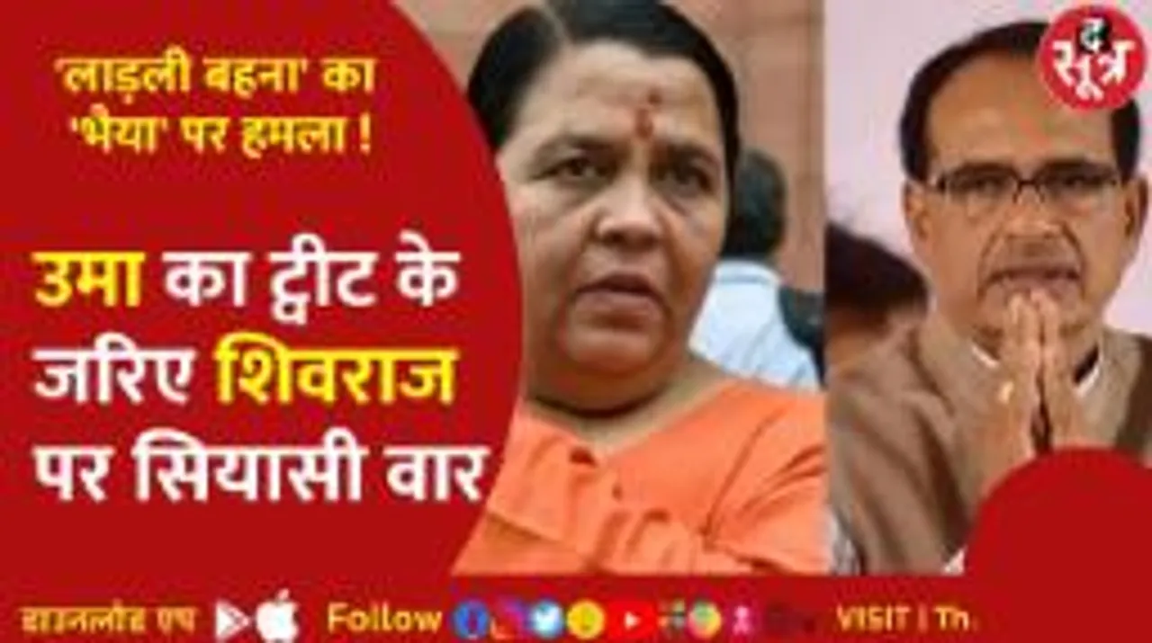 MP में अव्यवस्थाओं को लेकर CM पर बरसीं उमा