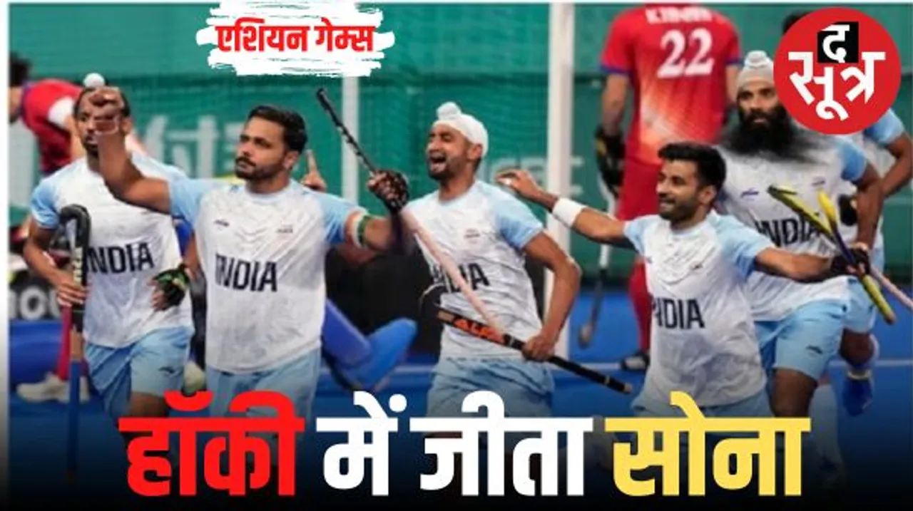 भारतीय हॉकी टीम ने एशियाड में जीता गोल्ड, फाइनल में जापान को 5-1 से हराया; भारत ने 13वें दिन 9 मेडल जीते