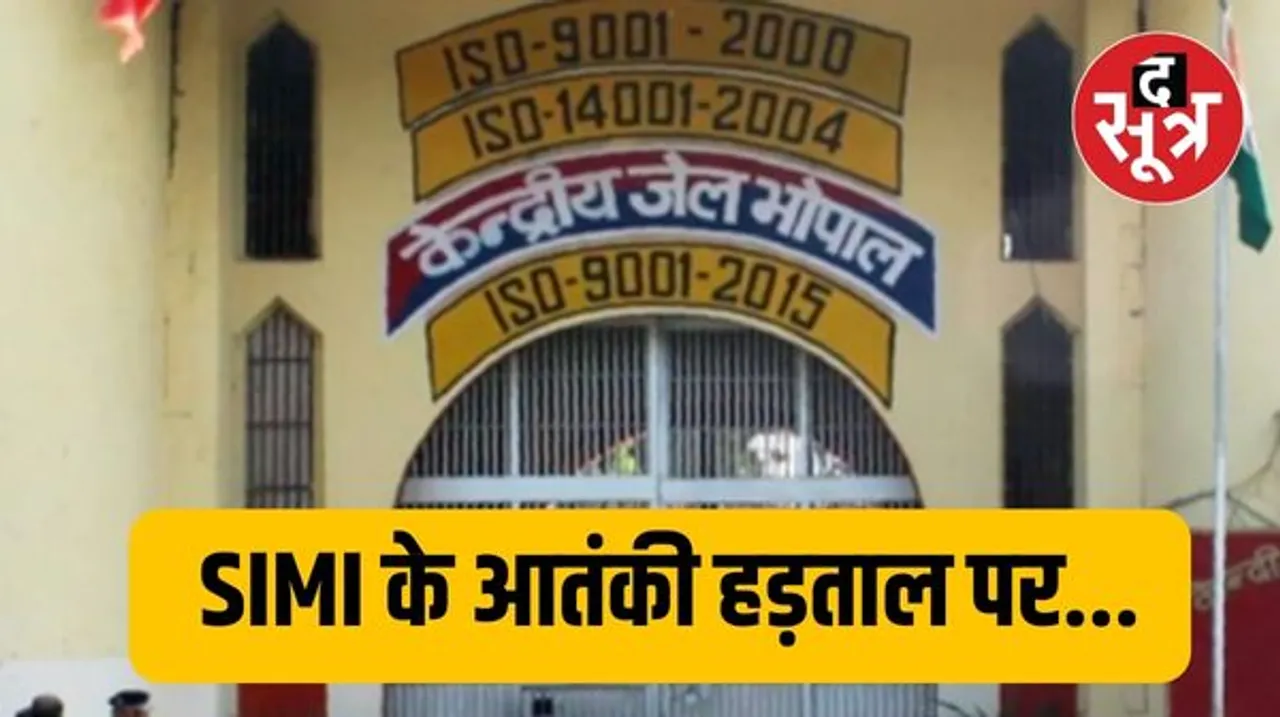 भोपाल सेंट्रल जेल में नमाजी टोपी और खुले रहने की मांग कर रहे आतंकी भूख हड़ताल पर