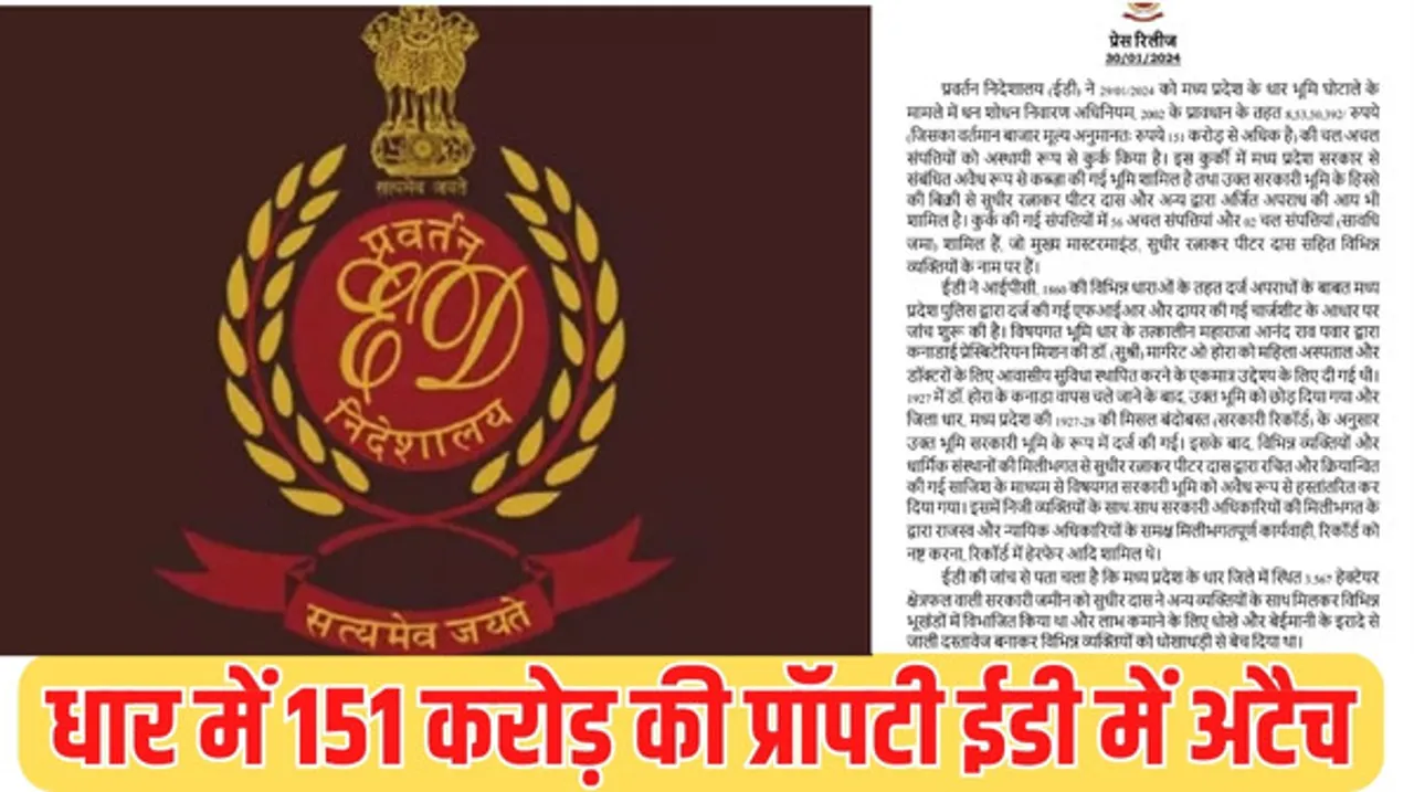 ईडी ने धार के चर्चित सेंट टेरेसा जमीन घोटाले में 151 करोड़ की अचल संपत्ति की अटैच