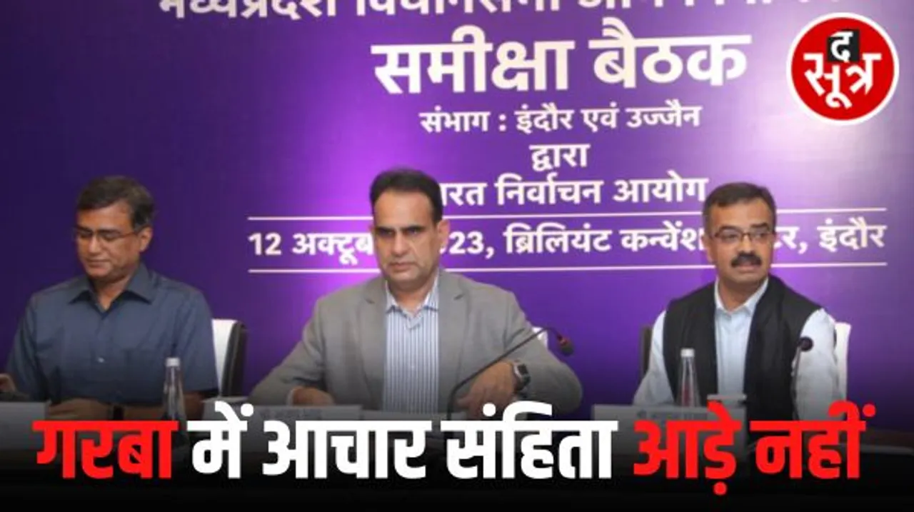 इंदौर में गरबा आयोजन को लेकर उप निवार्चन आयुक्त ने किया साफ, आचार संहिता आड़े नहीं आती, बस राजनीतिक दुरूपयोग नहीं होना चाहिए