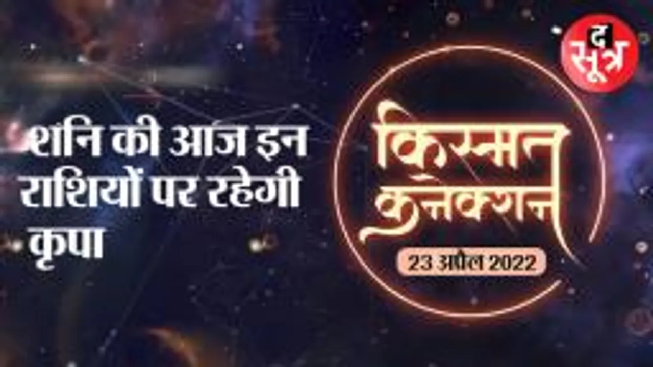 शनि की आज इन राशियों पर रहेगी कृपा