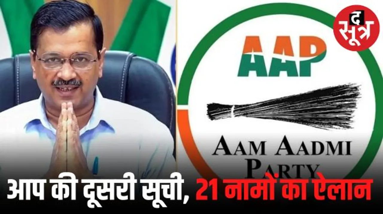 राजस्थान में आम आदमी पार्टी इंडिया गठबंधन से दूर, लगातार जारी कर रही प्रत्याशियों की सूची, 21 नामों का और ऐलान