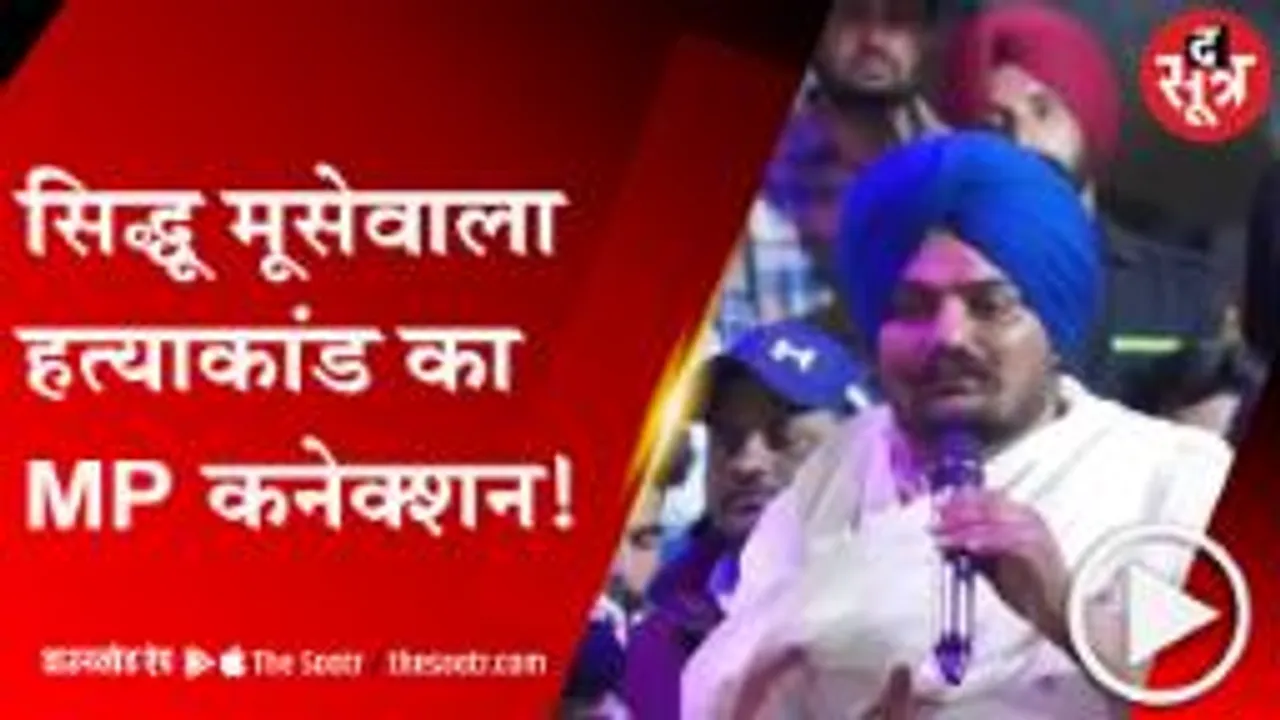 BARWANI: सिद्धू मूसेवाला की हत्या के लिए क्या सेंधवा से हथियार ले गए थे बदमाश?