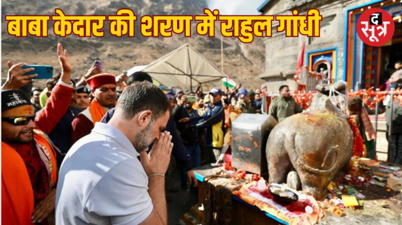 केदारनाथ धाम में राहुल गांधी ने किए दर्शन, लाइन में खड़े भक्तों ने लगाए मोदी और जय श्री राम के नारे